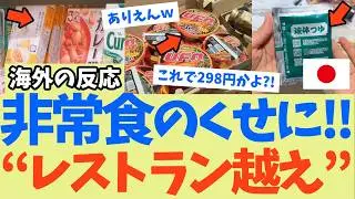 【海外の反応】「非常食のクセに旨すぎる」日本のレトルト食品に世界が衝撃！298円カレーがレストラン越え！外国人が帰国を拒否した理由とは
