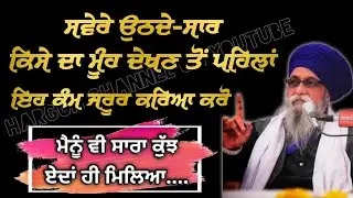 Swere Uth K kise da MUH Dekhn to Pehla Eh Kam JRUR Kro Menu v Sara kuj Eda hi Milya | G Thakur Singh