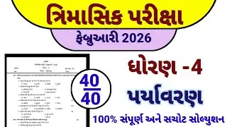 Std 4 paryavaran trimashik parixa Paper February 2026 | Dhoran 4 paryavaran trimasik Pariksha  2026