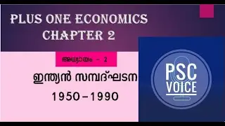 NCERT PLUS ONE ECONOMICS CHAPTER 02  ഇന്ത്യൻ സമ്പദ്ഘടന 1950-1990