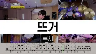루시(LUCY) - 뜨거ㅣ드럼커버ㅣ드럼악보
