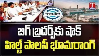 HILT Policy Land Scam : అనుకున్నదొక్కటి.. అయ్యిందొక్కటి!.. అడ్డం తిరిగిన హిల్ట్&zwnj; స్కెచ్&zwnj;! | T News