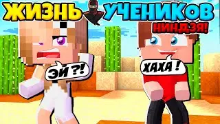 АЛЁНА ЗАМУТИЛА СО МНОЙ ШОК ЖИЗНЬ УЧЕНИКОВ НИНДЗЯ