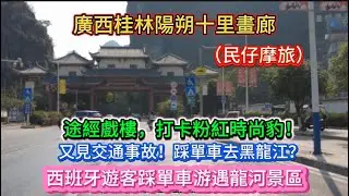 廣西桂林陽朔十里畫廊。途經戲樓。打卡粉紅時尚豹！又見交通事故！踩單車去黑龍江？西班牙遊客踩單車游遇龍河景區。（民仔摩旅）20260114