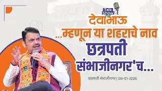 Reason behind the name change of Chhatrapati Sambhajinagar | म्हणून या शहराचे नाव छत्रपती संभाजीनगरच