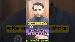 ड्राफ्ट लिस्ट की यह सच्चाई जानना जरूरी हैं?#DraftVoterList#FinalVoterList#BLONotice#VoterAwareness