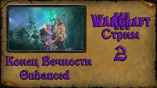 Warcraft 3 TFT➤Конец Вечности Enhanced➤2. Финал