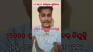 15000 ପ୍ରାଥମିକ ଶିକ୍ଷକ ନିଯୁକ୍ତି// odisha upcoming junior teacher vacancy 2025// odisha job// teacher