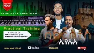 ሙዚቀኞች ማየት ያለባቸው Video