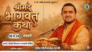 Live day 3 | श्रीमद्भागवत महापुराण कथा |पं० गिरीशानंद शास्त्री जी | हरनौल (मथुरा) Rj Geetanjali