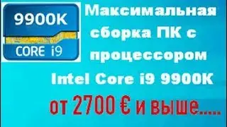 Сборка ПК с процессором Intel Core i9 9900K