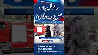 Gul Plaza Tragedy, Who is Responsible? - Breaking News | 24 News HD