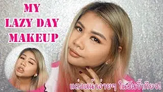 แต่งหน้าง่ายๆ ในวันขี้เกียจ | My Lazy Day Makeup | iBBY Bae
