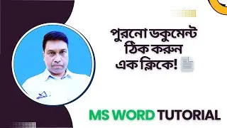 How To Repair Old Document in Microsoft Office Word 🛠️ পুরনো ডকুমেন্ট ঠিক করুন এক ক্লিকে! 📄