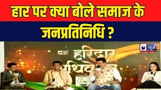 Haridwar Conclave 2023: हार पर क्या बोले समाज के जनप्रतिनिधि ? | India News UP/UK