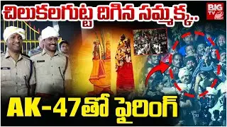Sammakka Arrival from Chilakalagutta | Tribal gunfiring ritual | సమ్మక్క కోసం ఫైరింగ్ | BIG TV