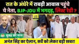 Rabri Awas पहुंचे ये नेता, RJD,Tejashwi Yadav? Anant Singh ने CM Nitish? Bihar Land Survey