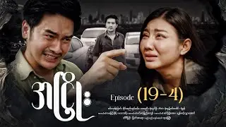 အငြိုး - Episode (19-4) #drama #myanmarseries #maharseries #ANhyoe