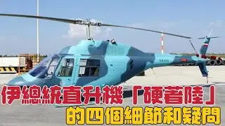 伊朗總統直升機「硬著陸」的四個細節和疑問