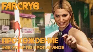 Far Cry 6. Прохождение [48]. Бомба с хайпом