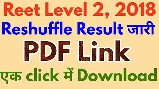 Reet Level 2 Reshuffle Result PDF Link 2018 | Reet Level 2 Reshuffle Result Kaise Dekhe