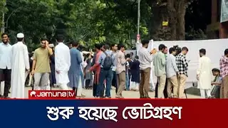 ডাকসু নির্বাচন ২০২৫ এর ভোটগ্রহণ শুরু, চলবে বিকাল ৪টা পর্যন্ত | DUCSU Election | Jamuna TV
