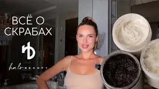Всё о скрабах Ha Lo Beauty 🤍
