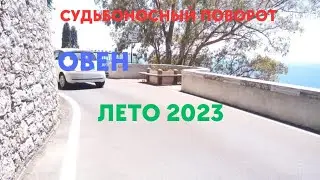 ОВЕН🌈ЛЕТО 2023🍀СУДЬБОНОСНЫЕ СОБЫТИЯ🍀ГОРОСКОП ТАРО Ispirazione