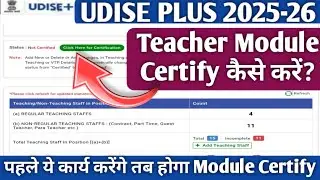 How to certify teacher module|Teacher module certify kaise karen|Udise plus 2025-26|Teacher module