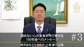【さなる九州（3）】諦めない心が未来を呼び寄せる100年後へのメッセージ