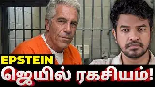 Epstein Case: மறைக்கப்பட்ட உண்மைகள்! | Madan Gowri | MG Squad 🖖🏻