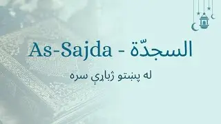 032 Surah As Sujda Quran Recitation  | السجده سورت پښتو ترجمه | Pashto Translation
