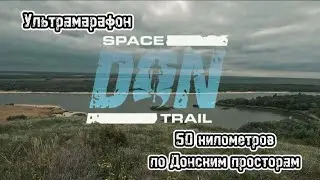 DON SPACE TRAIL. ULTRA РАЗДОРЫ 2025. 50 км Донских просторов