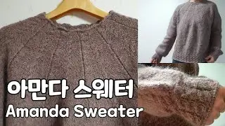 모헤어를 잃고 케이블을 얻었다./아만다스웨터 뜨기