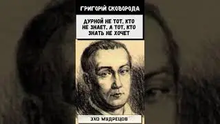 Эхо Мудрецов Григорій Сковорода #философия #люди #сковорода