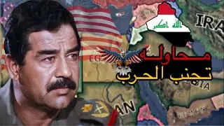 محاوله تجنب الحرب الامريكيه العراقيه 🇮🇶Hoi4 3