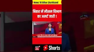 #shorts | Bihar Weather Update : बिहार में मौसम विभाग का अलर्ट जारी ! Yellow Alert| Rain | IMD Bihar