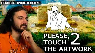 Please, Touch The Artwork 2 - Полное прохождение . Чилловые картины