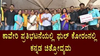 Kannada Film Industry in Full Quorum in Kaveri Protest