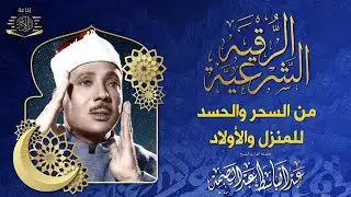 الرقية الشرعية الشاملة للشيخ عبد الباسط عبد الصمد لعلاج السحر والمس والحسد والعين - Powerful Ruqyah