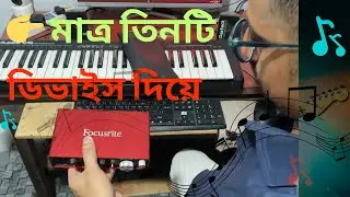 Home Studio to Professional Music Studio &ndash; Simple Setup with Few Devices I 2025 বিগিনার টু প্রো