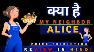 What is My Neighbor Alice | क्या है (ALICE) | Next Axie Infinity | Price Pridiction   & Review Hindi