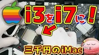 三千円のジャンクiMacをi3からi7にしてみたwww