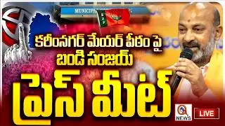 LIVE : కరీంనగర్&zwnj;పై బీజేపీ జెండా..! బండి సంజయ్ ప్రెస్ మీట్ | Bandi Sanjay Press Meet |