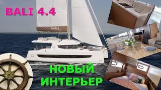 ⛵️Новый интерьер BALI 4.4 ⛵️New interior of Bali 4.4