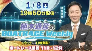 蒲郡11R・12Rを植木通彦アンバサダーがLIVE解説！1月8日（木）19時50分から生配信！|植木通彦のボートレースウィークリー｜ボートレース【蒲郡】
