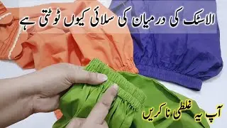 Trouser me Elastic lgane ka sahi tarika | sewing Tips and Tricks