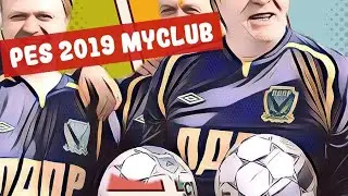 PES 2019 ONLINE. Стрим PES2019 myclub co-op