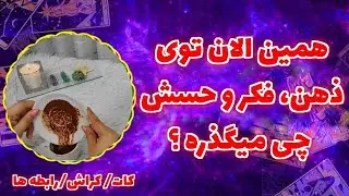 فال پلاس - همین الان تو حس و فکر و ذهنش چی میگذره ؟ ( فال غیابی برای : کات / کراش / در رابطه ها)