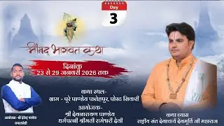 DAY 3  || SHRIMAD BHAGWAT KATHA | ACHARYA DEVMURTI JI MAHARAJ |PURE PANDEY SIKARI